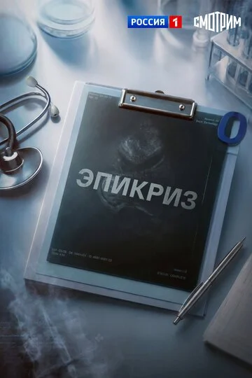 Эпикриз смотреть онлайн бесплатно в хорошем качестве
